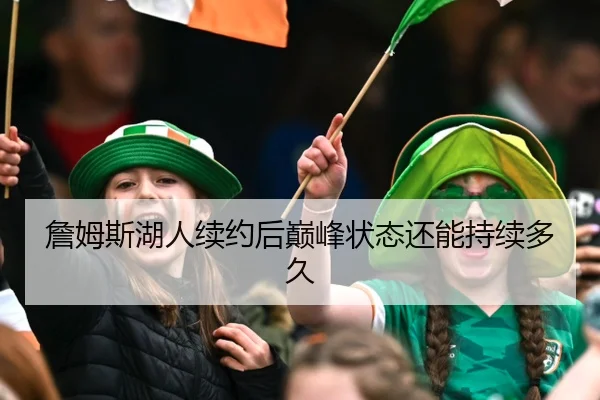 詹姆斯湖人续约后巅峰状态还能持续多久