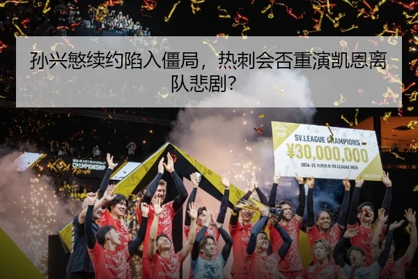 孙兴慜续约陷入僵局，热刺会否重演凯恩离队悲剧？